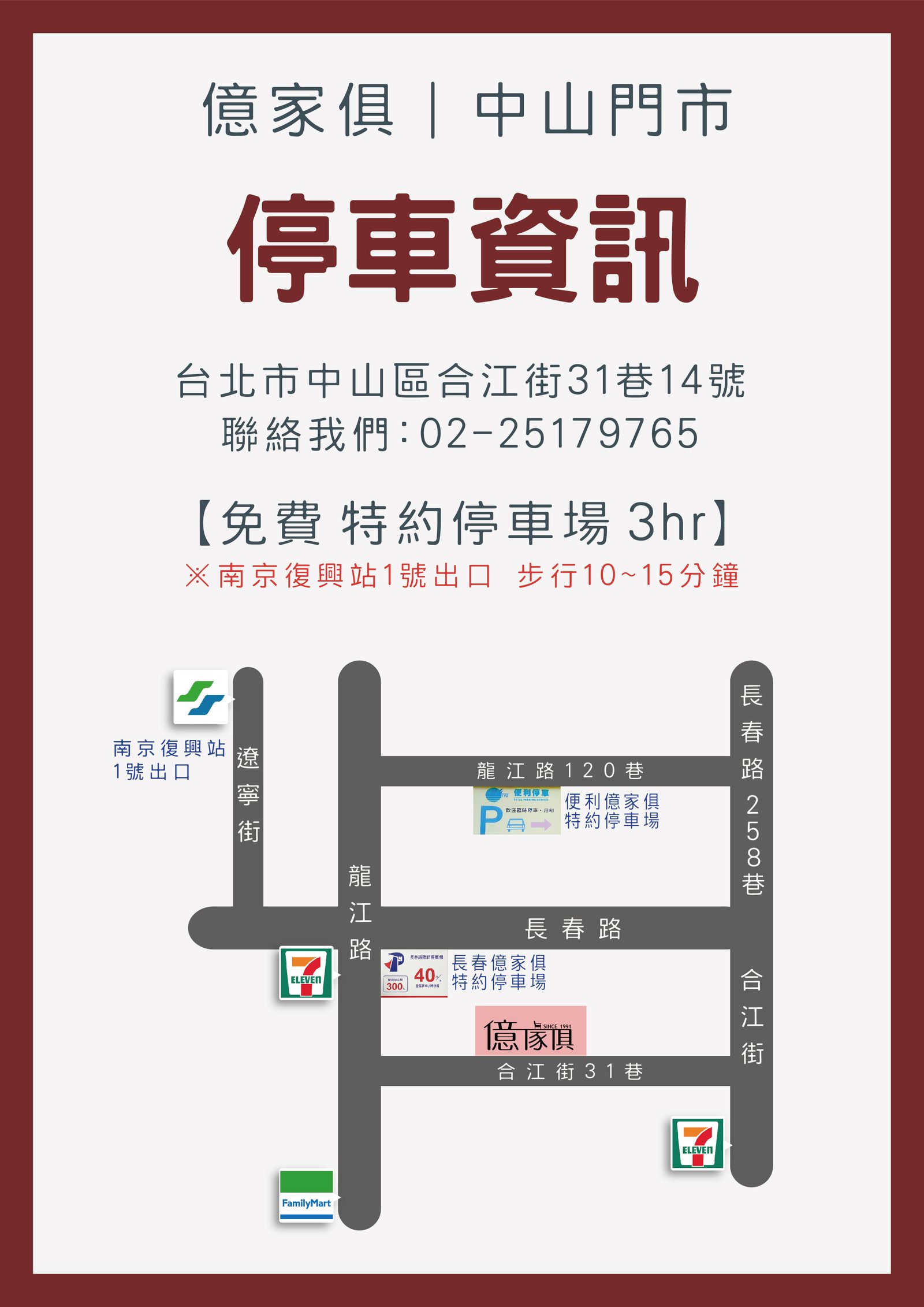 億家俱中山店停車資訊與周邊地圖