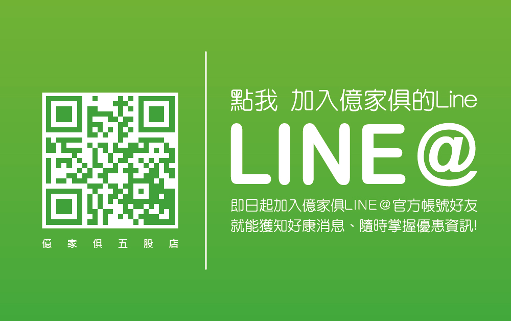 加入億家俱官方Line