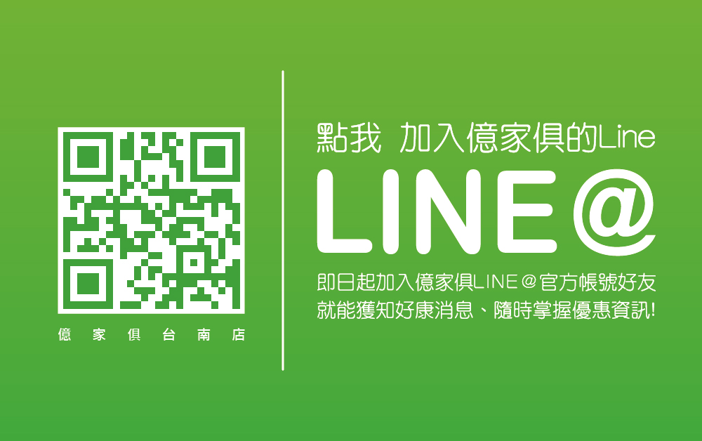 加入億家俱官方Line