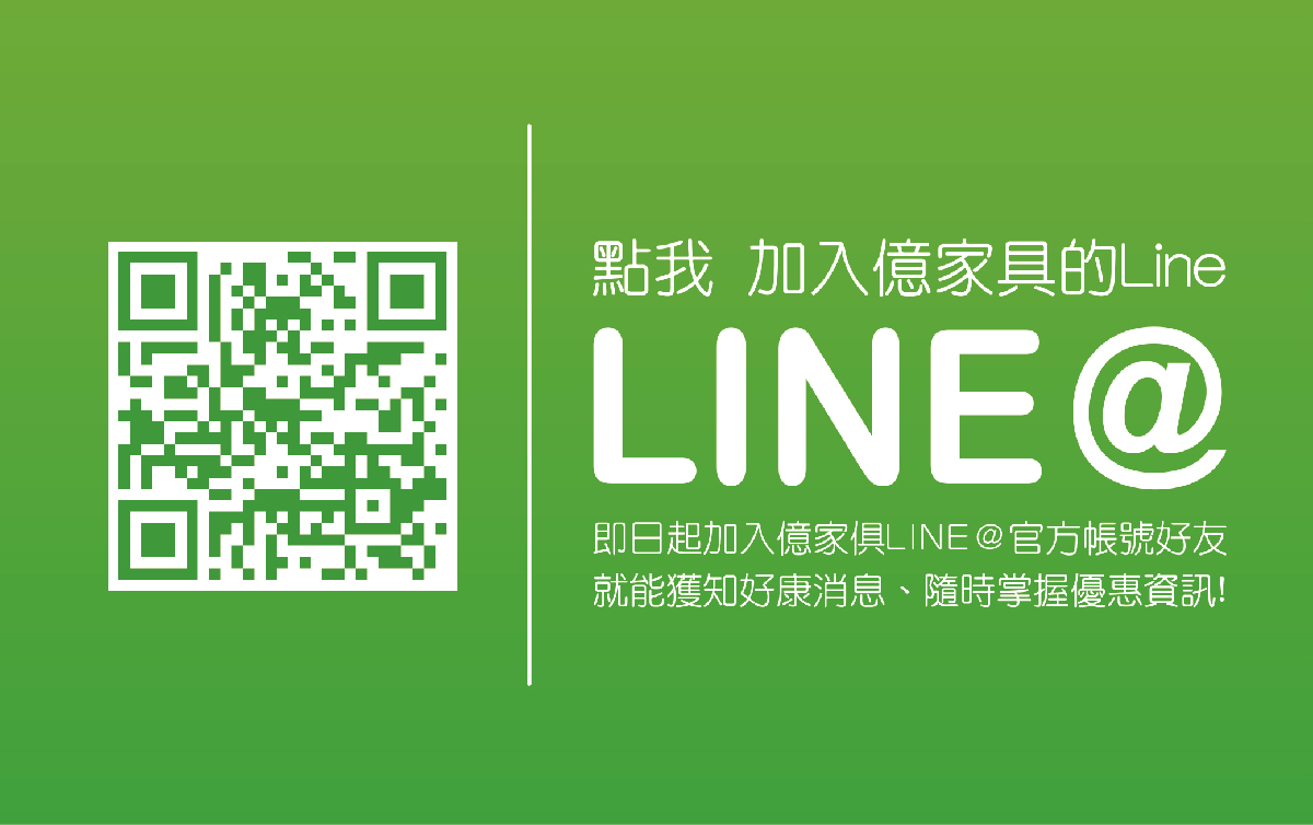 億家具點我加入LINE好友