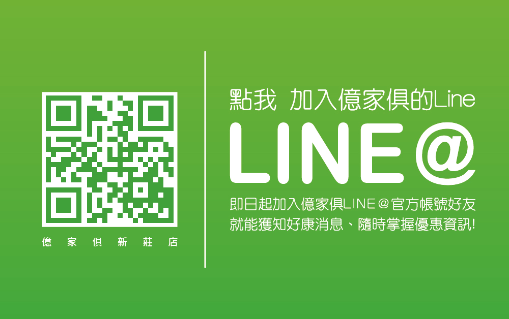 加入億家俱官方Line