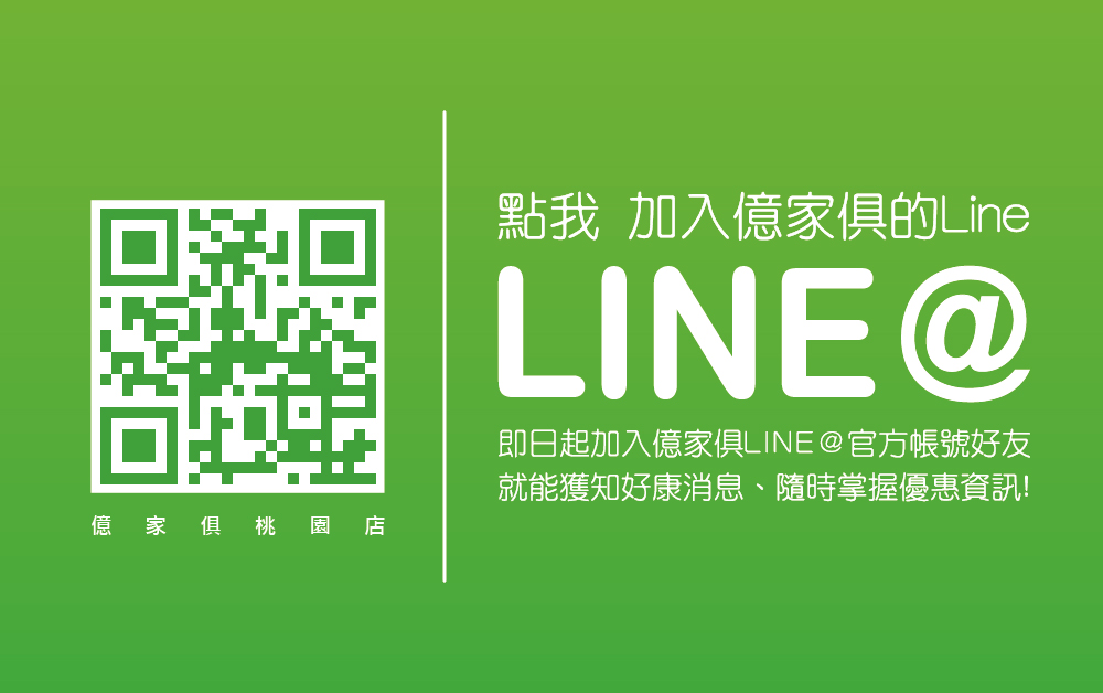 加入億家俱官方Line