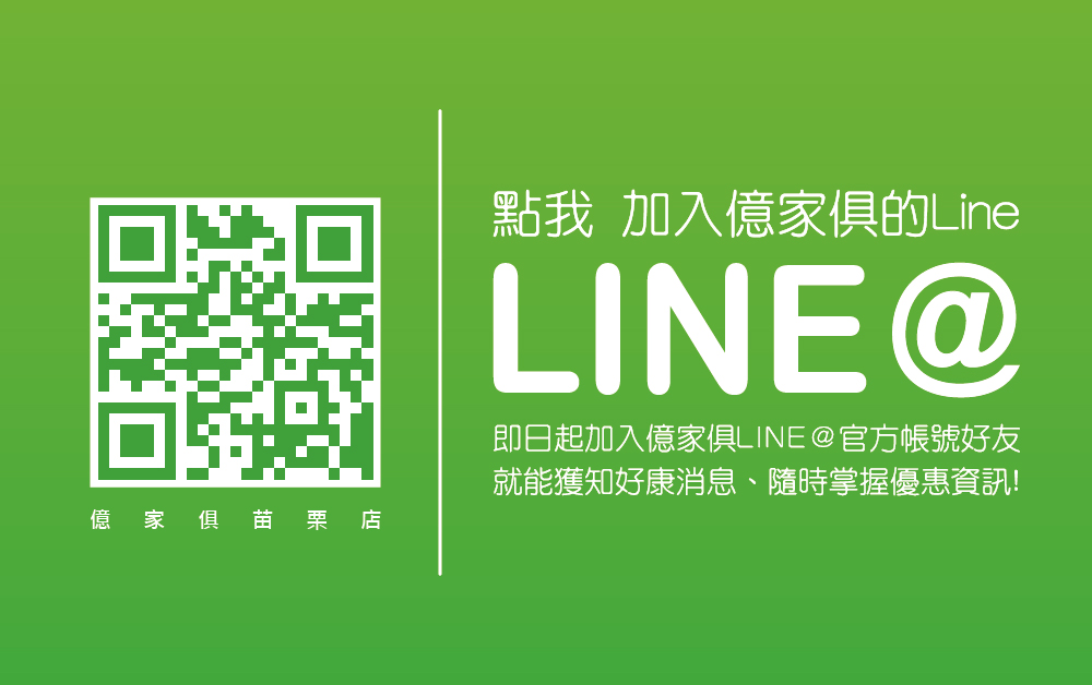 加入億家俱官方Line