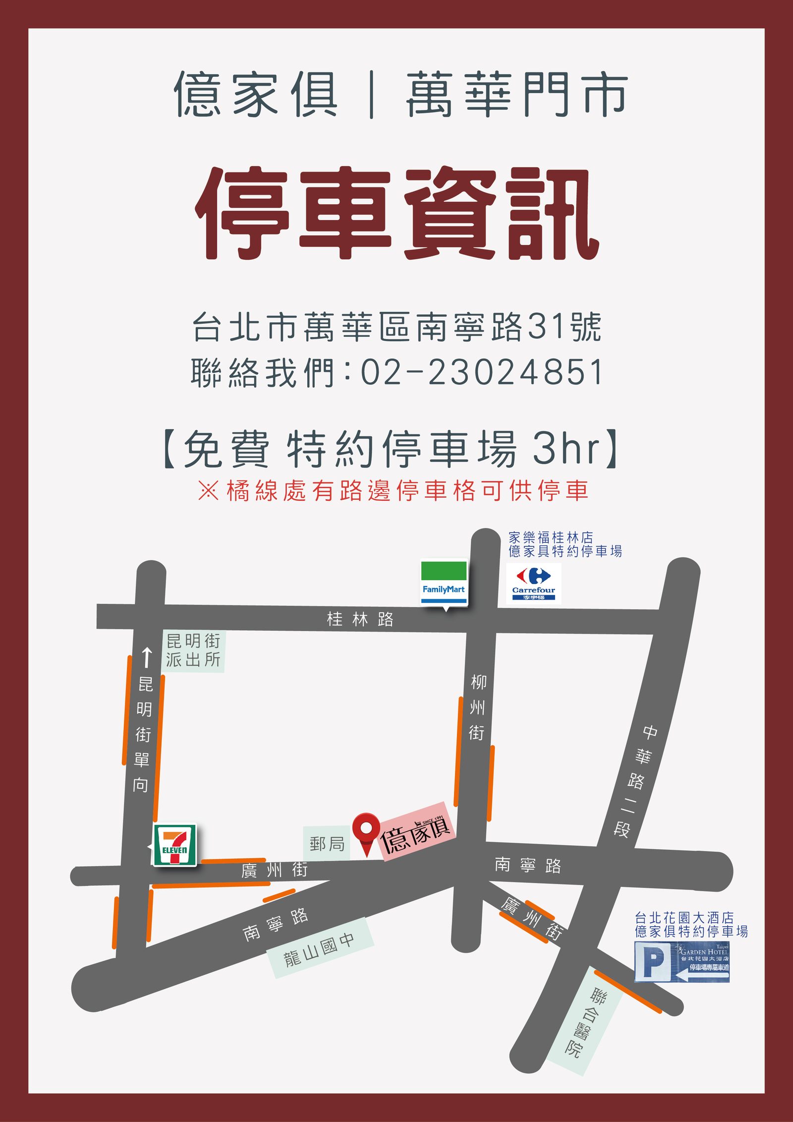 億家俱萬華店停車資訊與周邊地圖