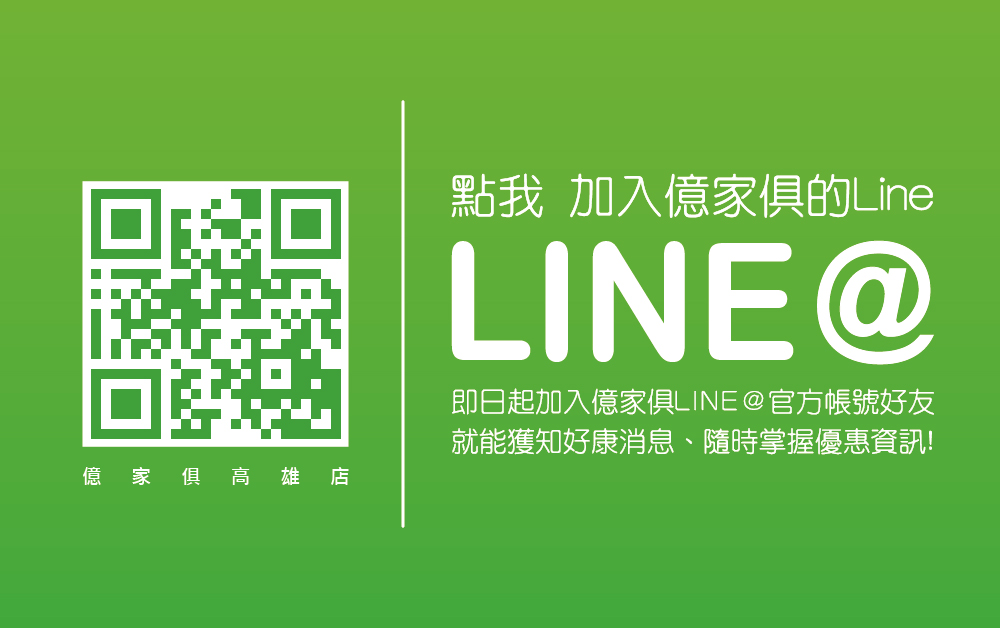 加入億家俱官方Line