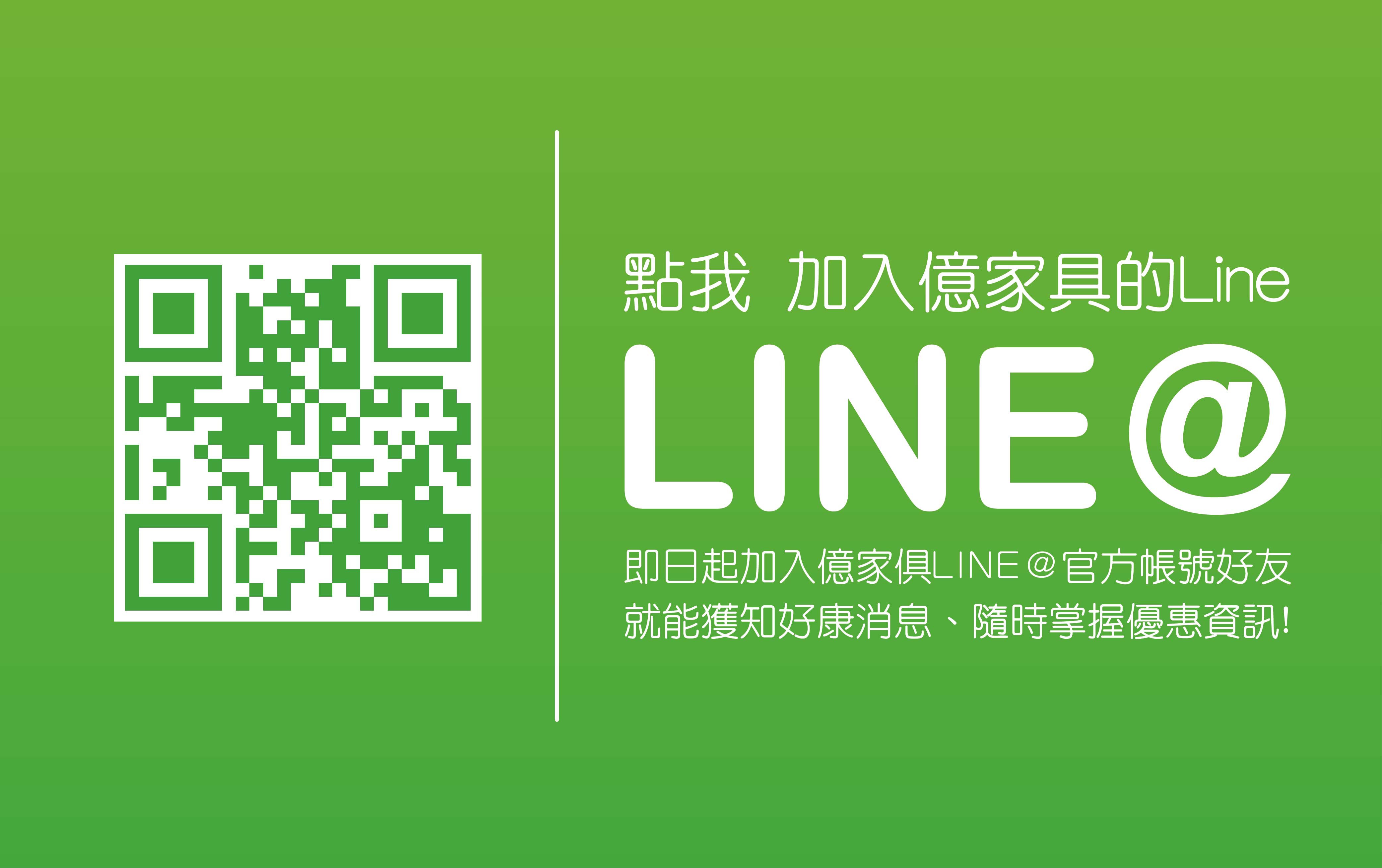 加入億家俱官方Line