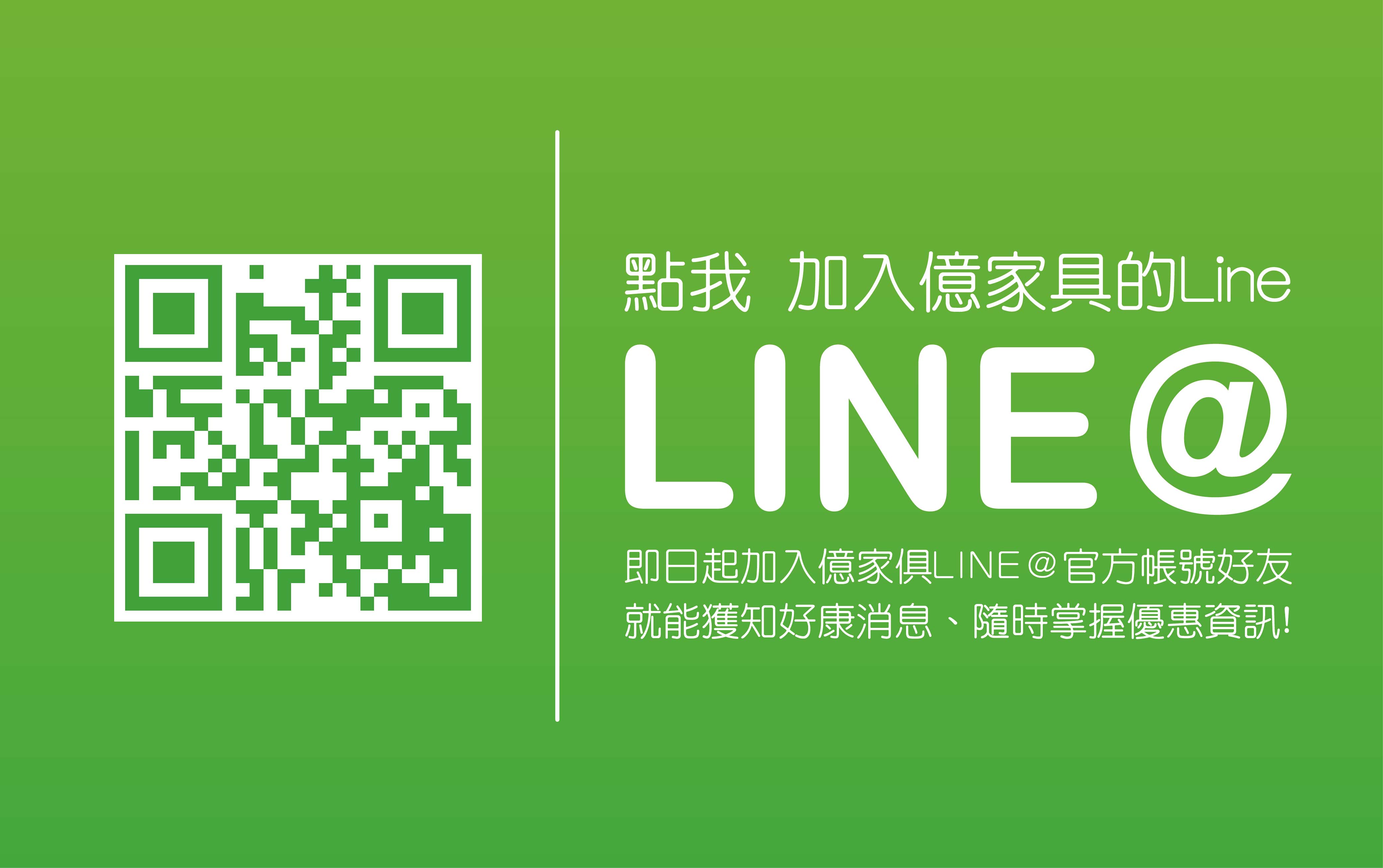 加入億家俱官方Line