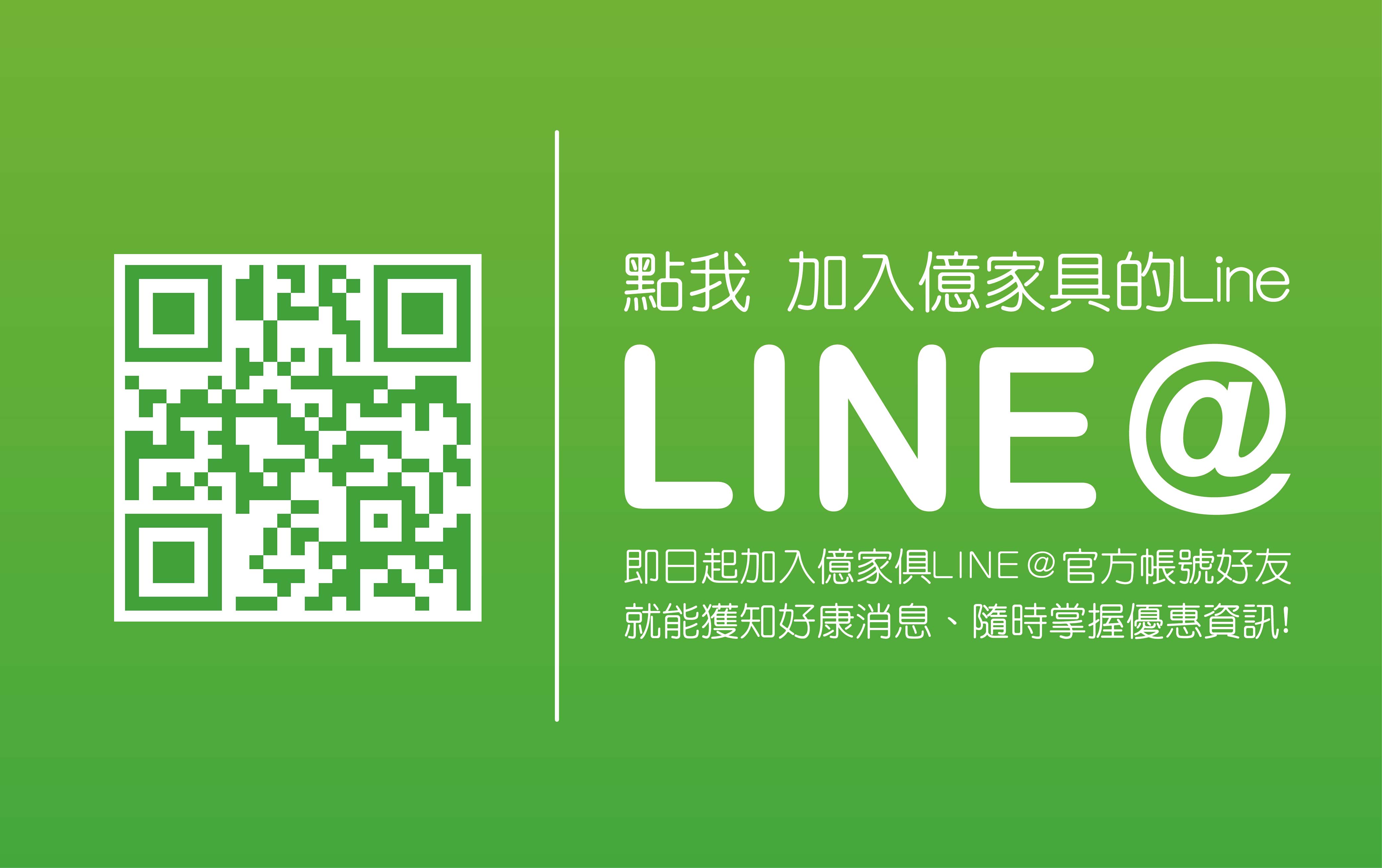 加入億家俱官方Line