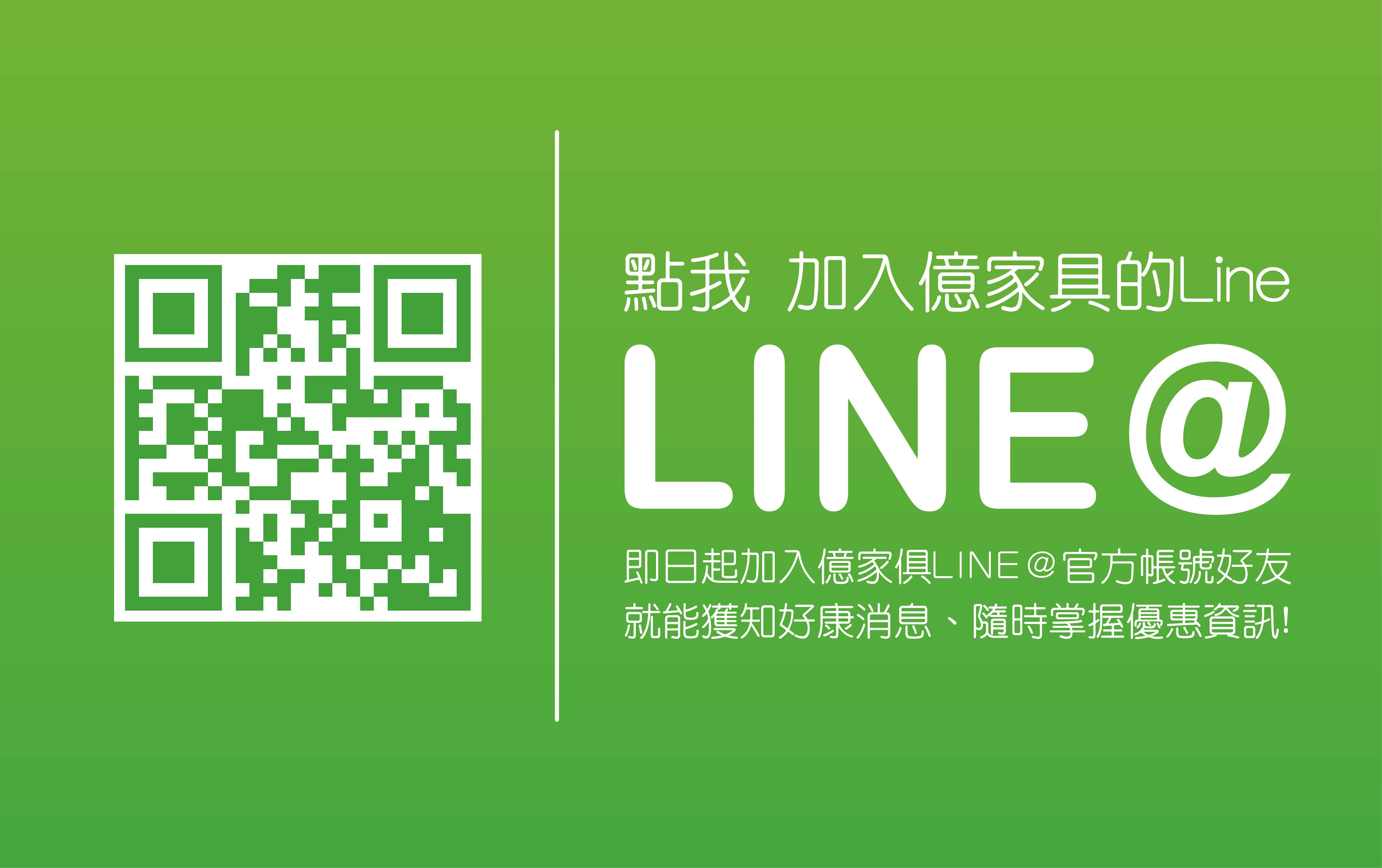 加入億家俱官方Line