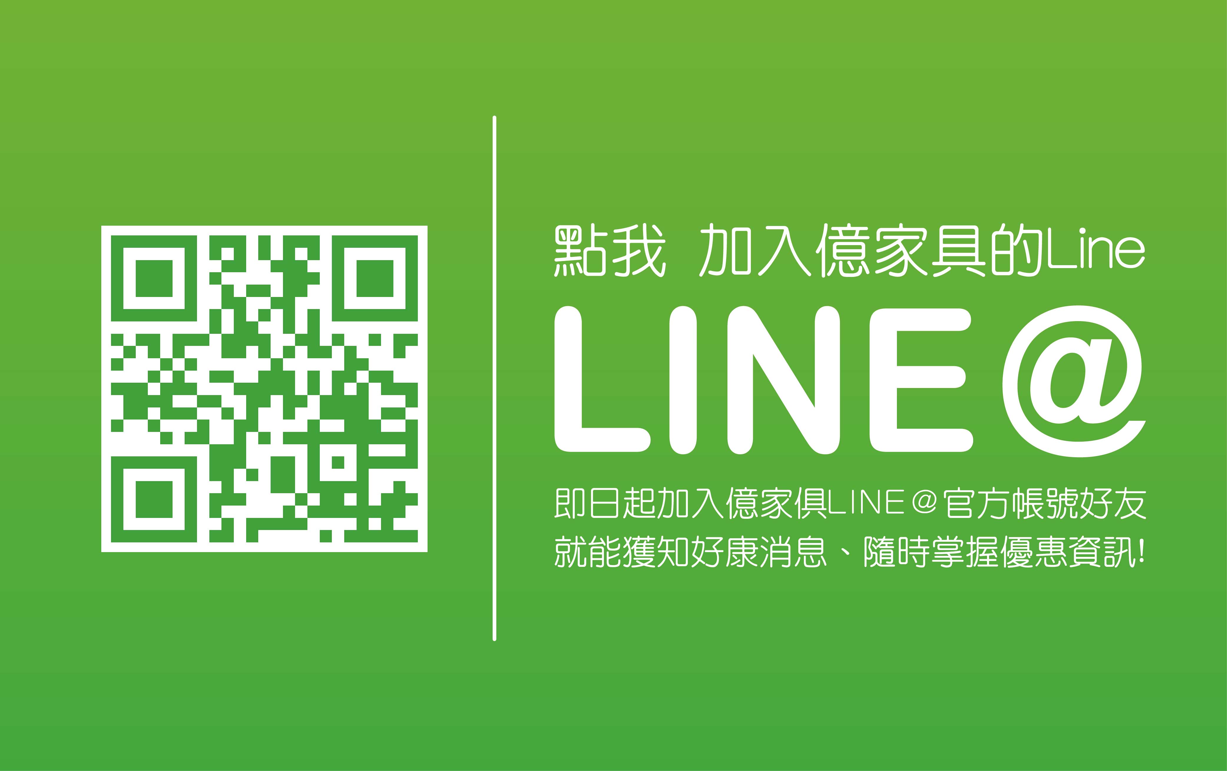 加入億家俱官方Line