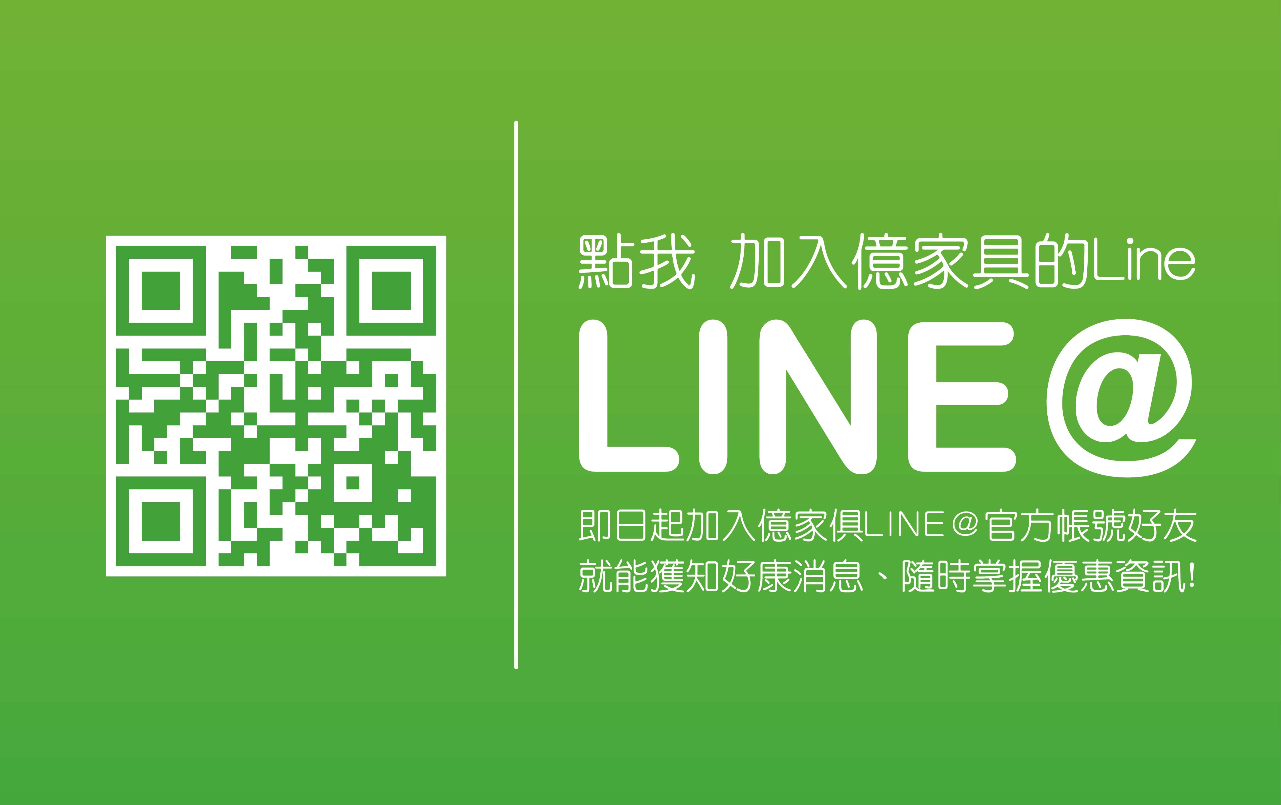 加入億家俱官方Line