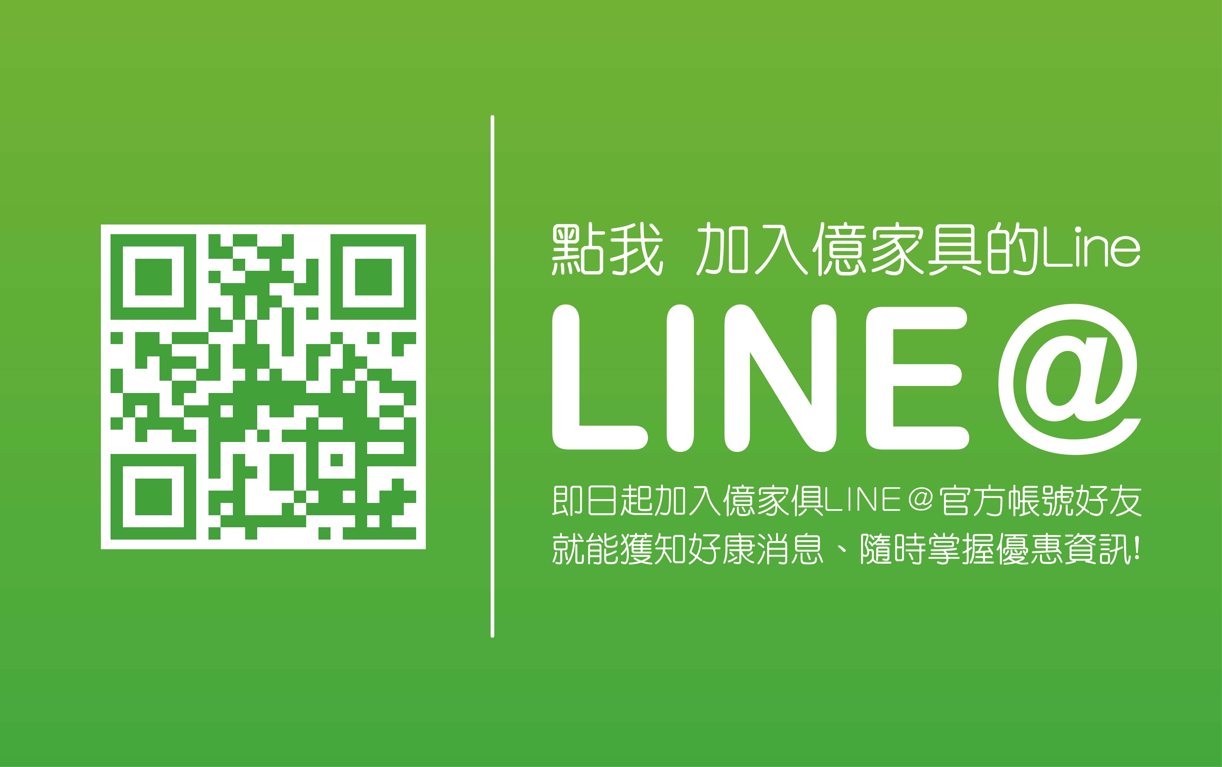 加入億家俱官方Line