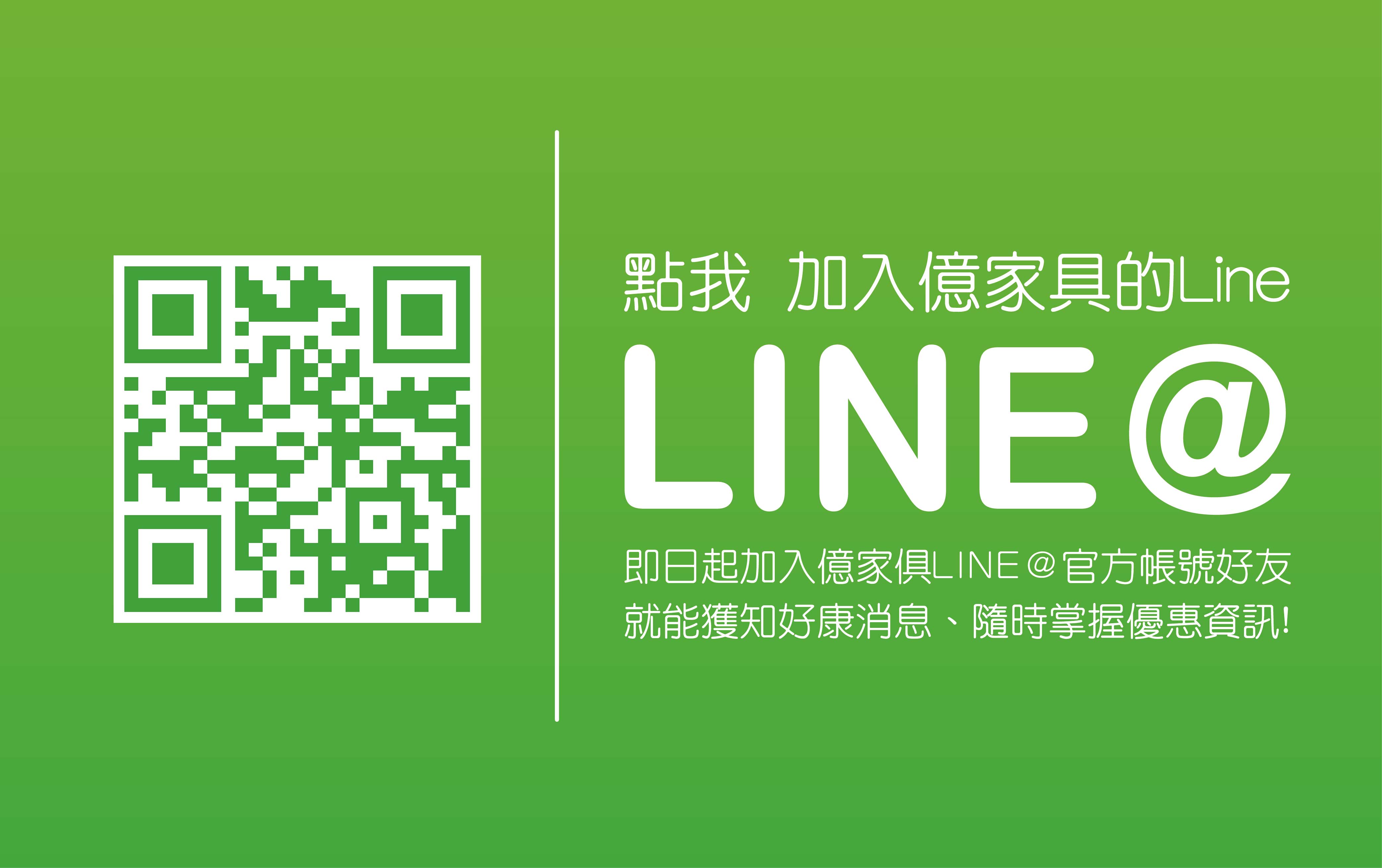 加入億家俱官方Line