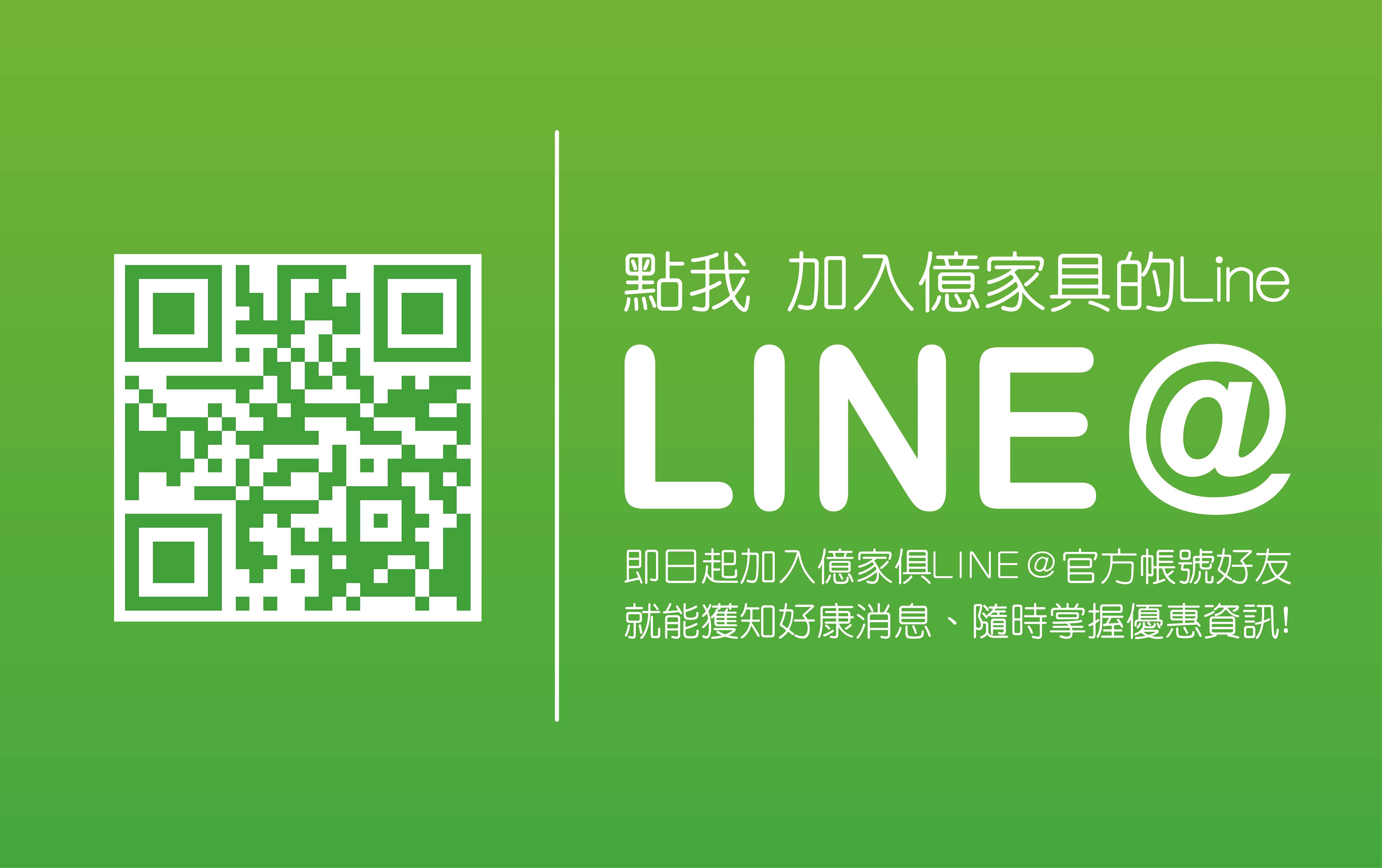 加入億家俱官方Line