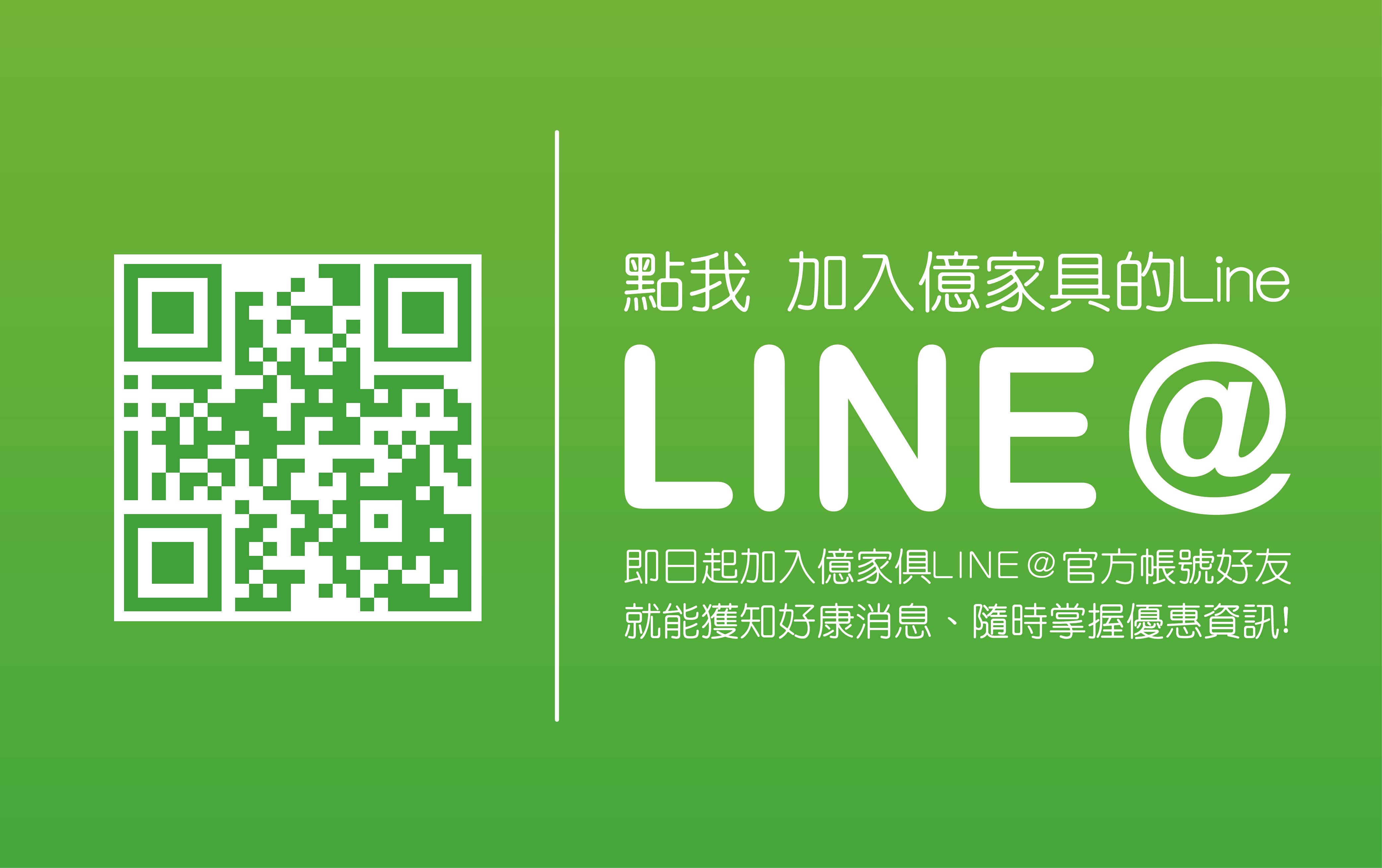 加入億家俱官方Line