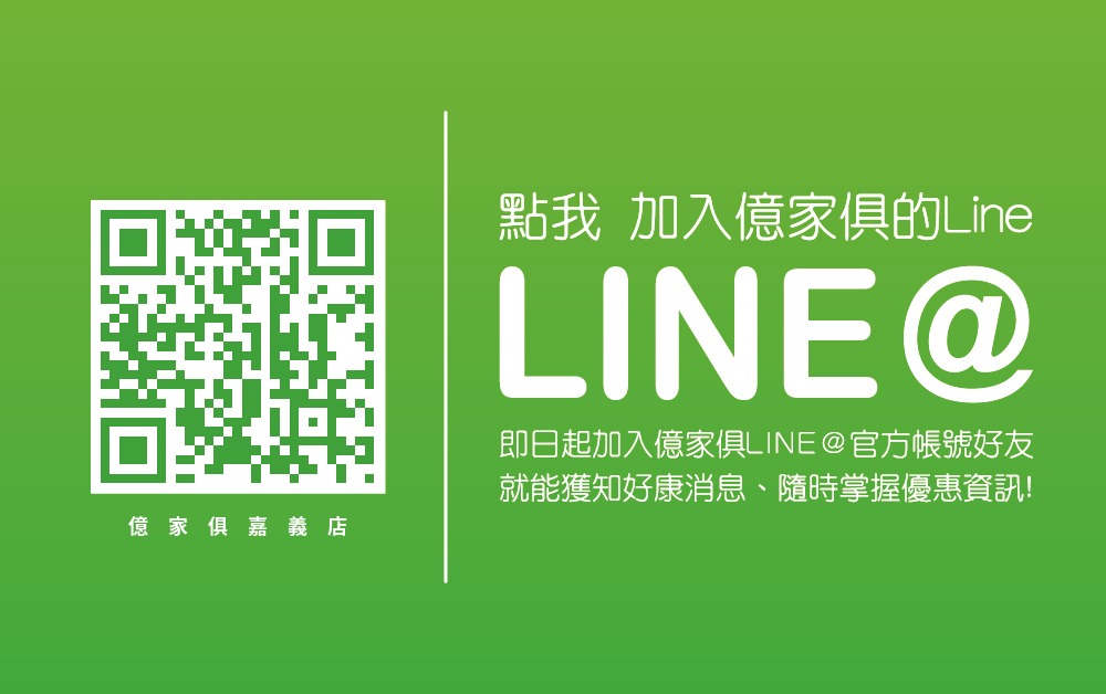 加入億家俱嘉義店LINE