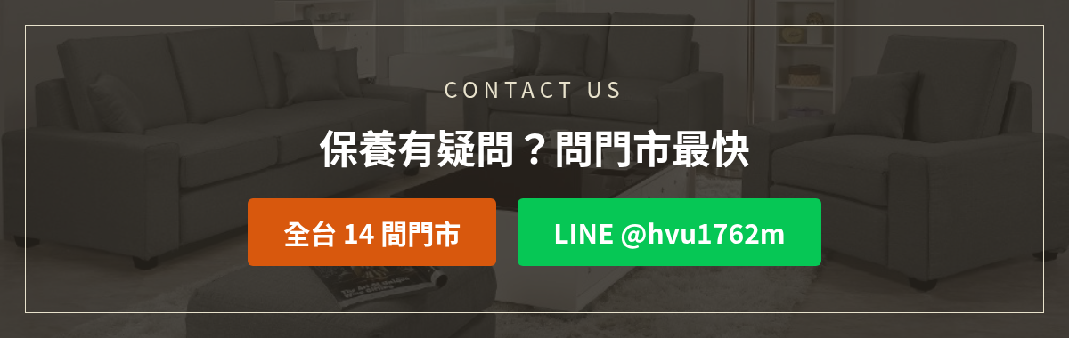 億家俱家具保養洽詢:加LINE @hvu1762m或撥打全台14間門市