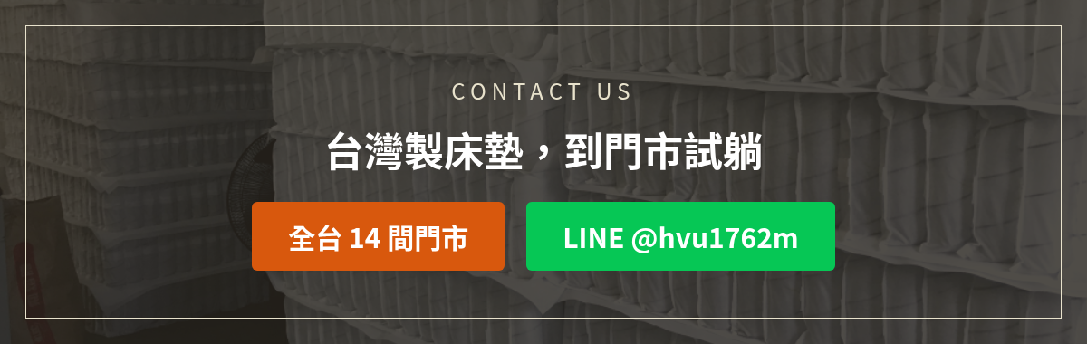 億家俱床墊洽詢:加LINE @hvu1762m或撥打全台14間門市