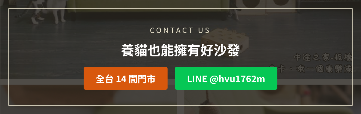 億家俱貓抓皮沙發洽詢:加LINE @hvu1762m或撥打全台14間門市