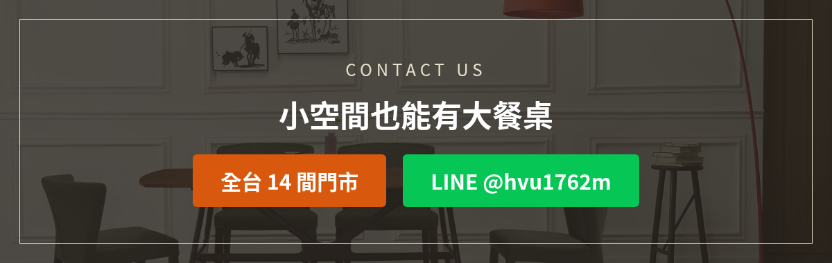 億家俱多功能收納層架餐桌洽詢：加LINE @hvu1762m或撥打全台14間門市