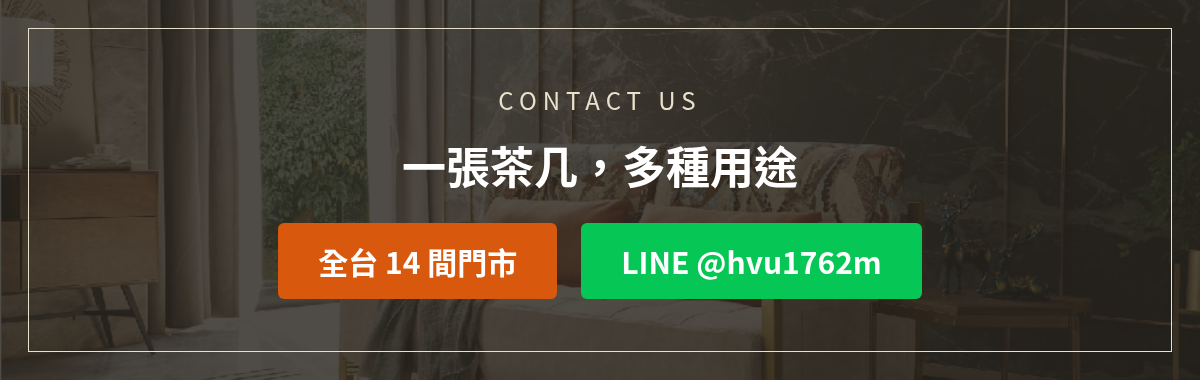 億家俱伸縮變形茶几洽詢:加LINE @hvu1762m或撥打全台14間門市