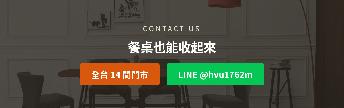 億家俱摺疊餐桌洽詢:加LINE @hvu1762m或撥打全台14間門市