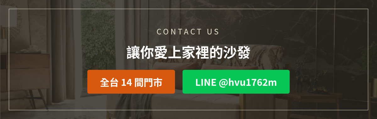 億家俱USB充電沙發洽詢:加LINE @hvu1762m或撥打全台14間門市