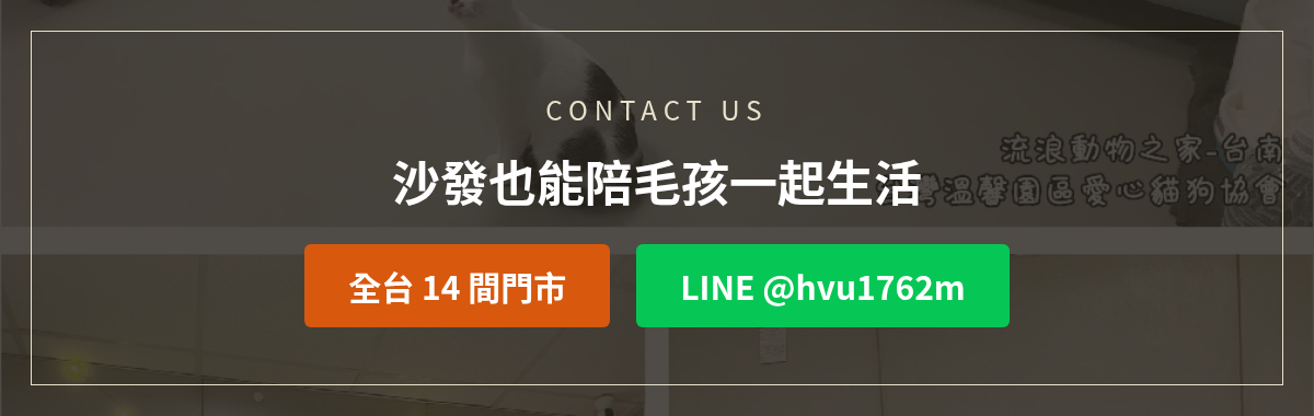 億家俱沙發洽詢:加LINE @hvu1762m或撥打全台14間門市