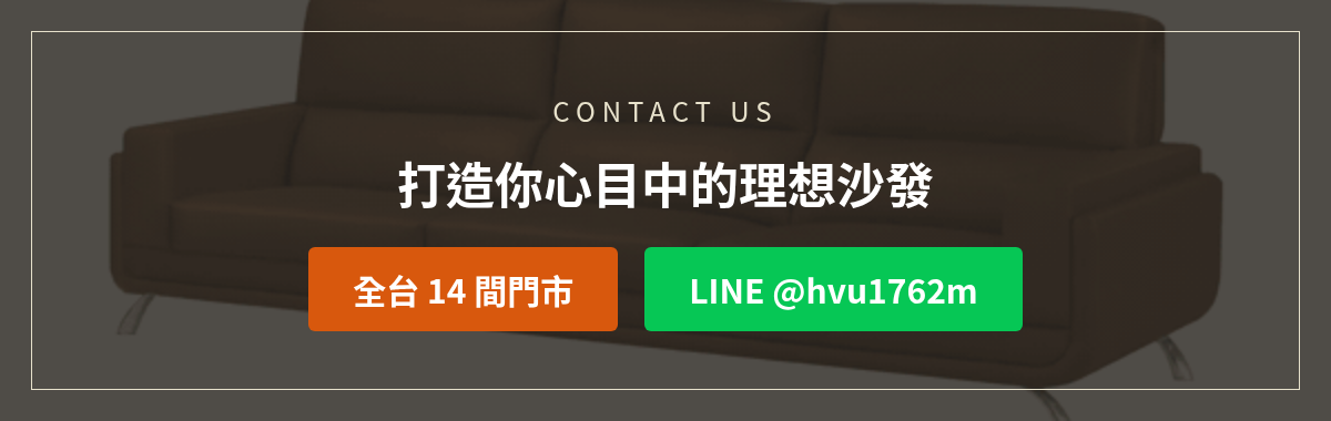 億家俱客製沙發洽詢:加LINE @hvu1762m或撥打全台14間門市