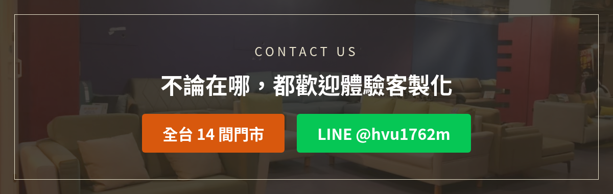 億家俱百貨家具展洽詢：加LINE @hvu1762m或撥打全台14間門市