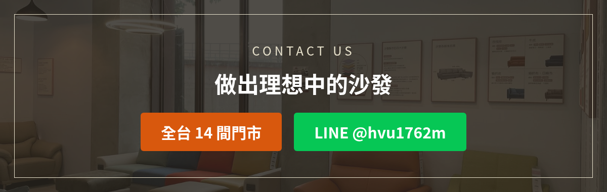 億家俱快閃店洽詢:加LINE @hvu1762m或撥打全台14間門市