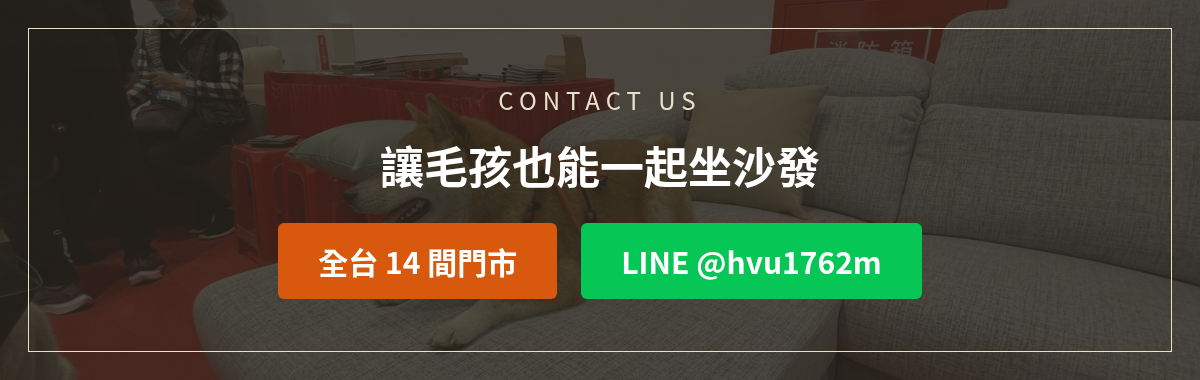 億家俱寵物展洽詢:加LINE @hvu1762m或撥打全台14間門市