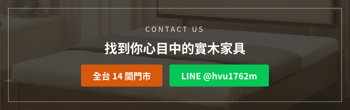 億家俱實木家具洽詢:加LINE @hvu1762m或撥打全台14間門市