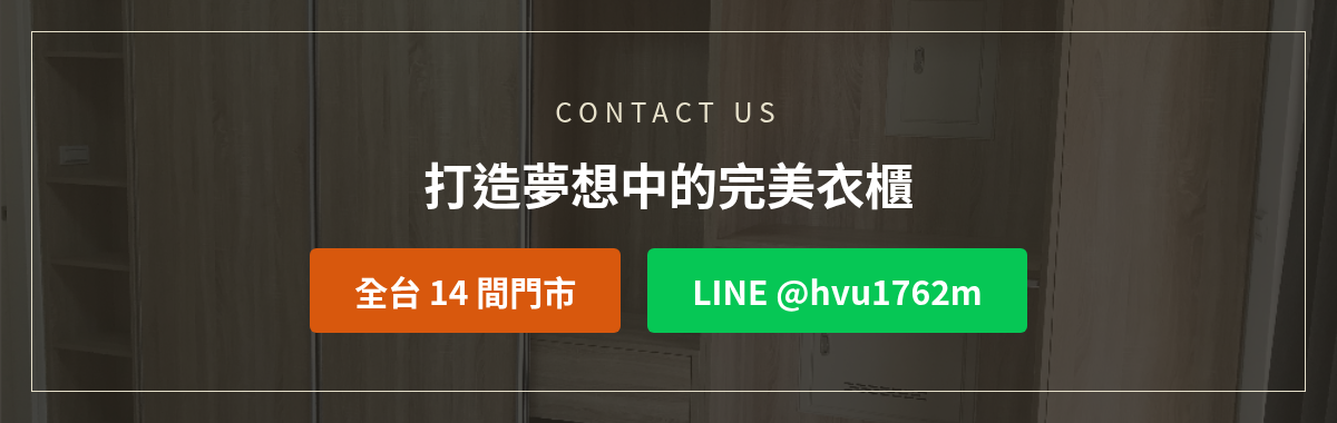 億家俱衣櫃訂製洽詢:加LINE @hvu1762m或撥打全台14間門市