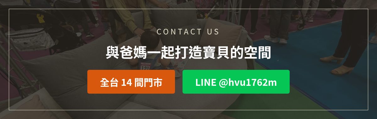 億家俱婦幼展洽詢:加LINE @hvu1762m或撥打全台14間門市