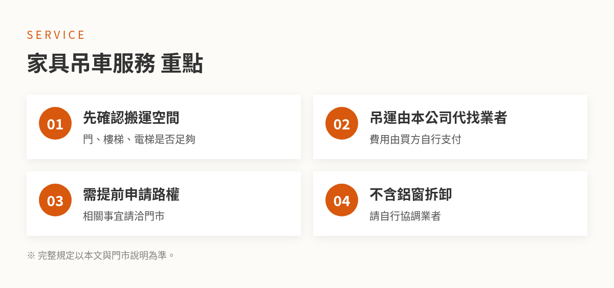 億家俱家具吊車服務重點整理