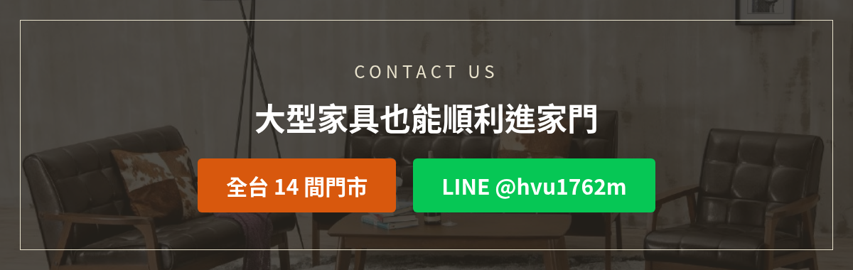 億家俱家具吊車服務洽詢:加LINE @hvu1762m或撥打全台14間門市