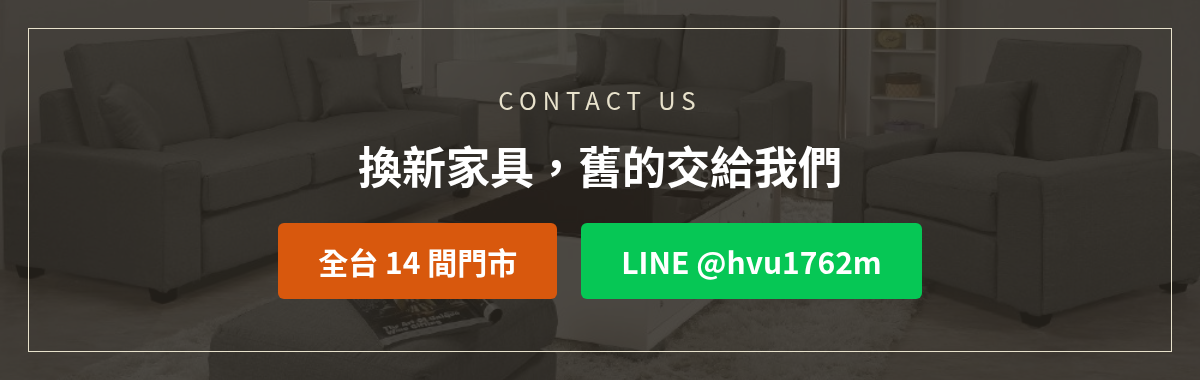 億家俱舊家具回收服務洽詢:加LINE @hvu1762m或撥打全台14間門市