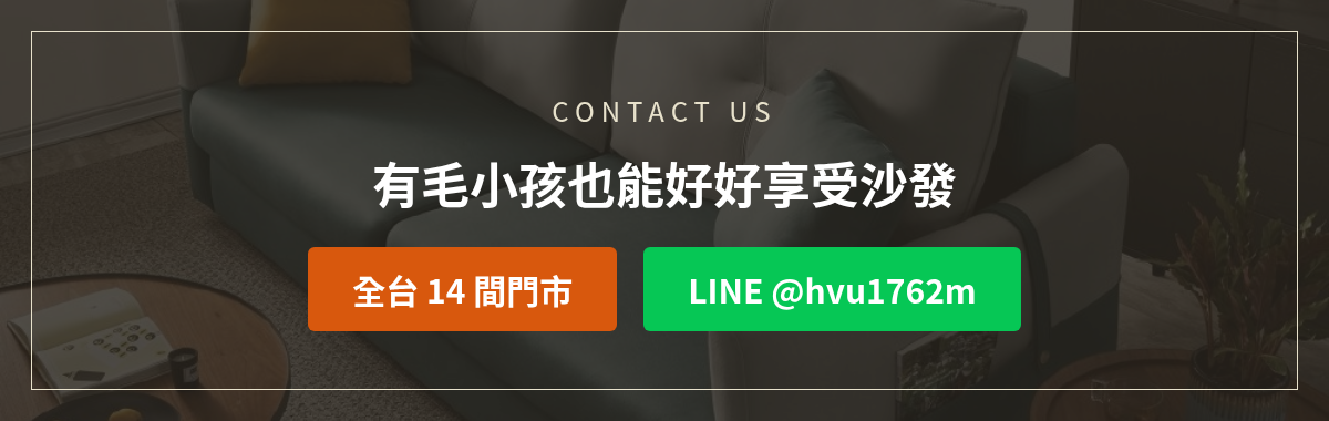 億家俱人造皮革沙發洽詢:加LINE @hvu1762m或撥打全台14間門市