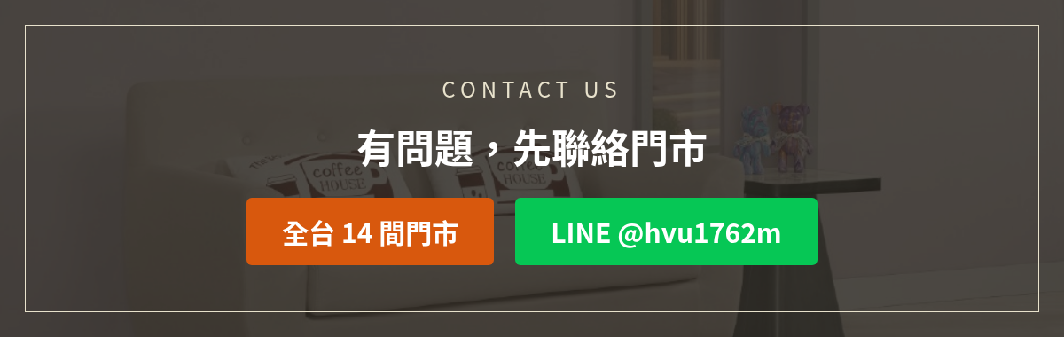 億家俱家具換貨服務洽詢:加LINE @hvu1762m或撥打全台14間門市