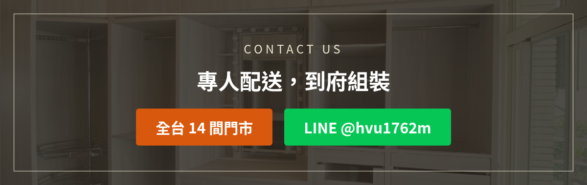 億家俱家具組裝服務洽詢:加LINE @hvu1762m或撥打全台14間門市
