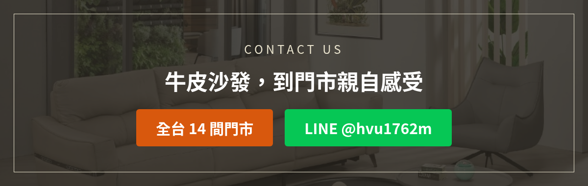 億家俱牛皮沙發洽詢:加LINE @hvu1762m或撥打全台14間門市
