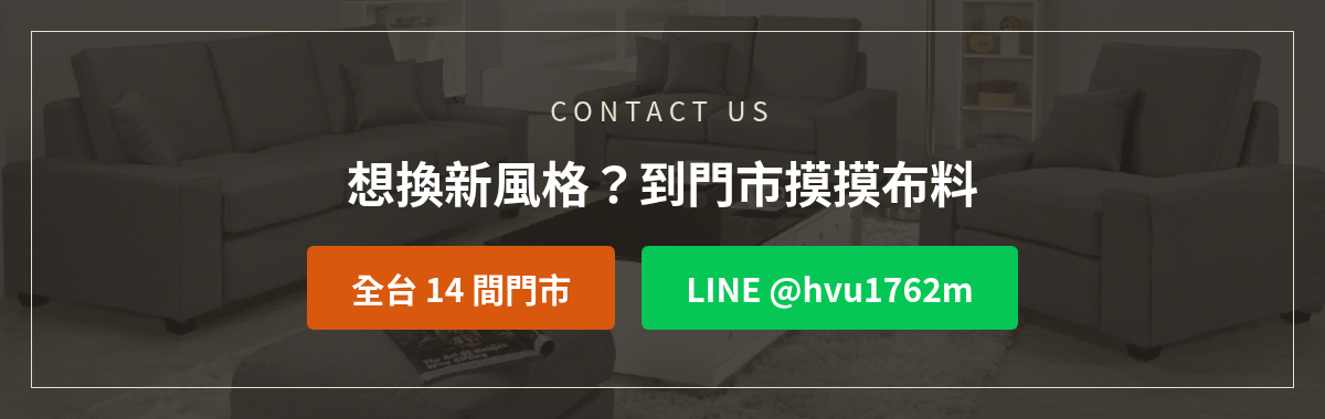 億家俱布沙發洽詢:加LINE @hvu1762m或撥打全台14間門市
