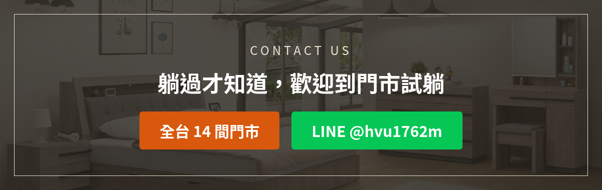 億家俱床墊試躺洽詢:加LINE @hvu1762m或撥打全台14間門市