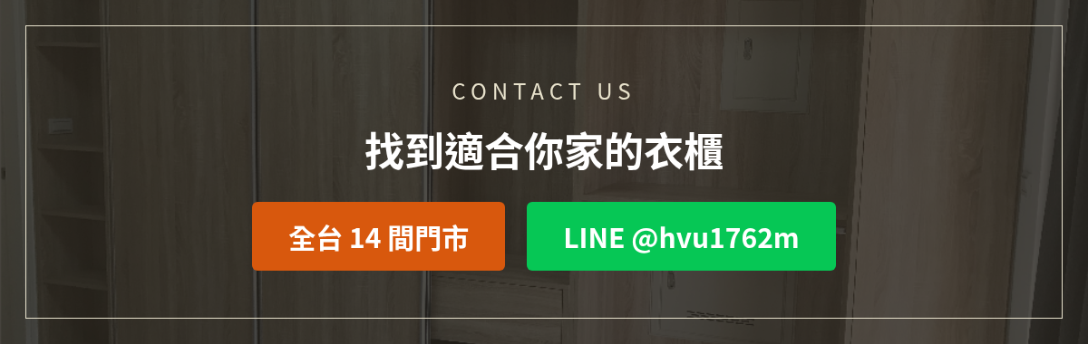 億家俱衣櫃洽詢:加LINE @hvu1762m或撥打全台14間門市