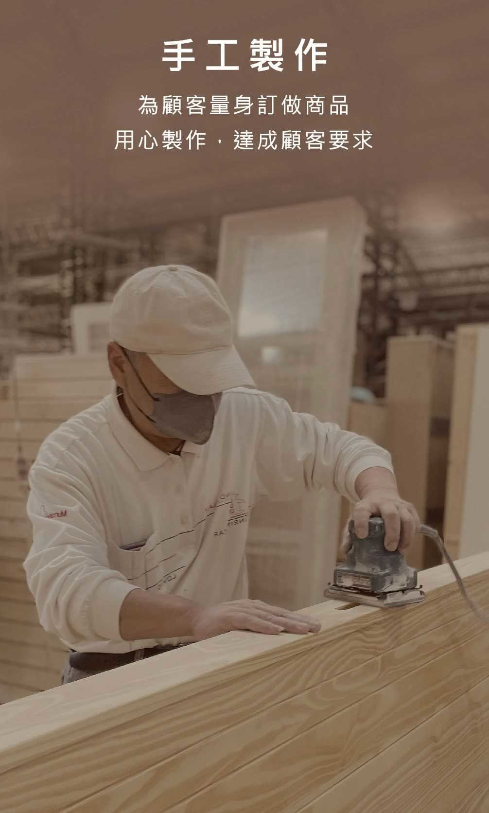 億家具手工製作