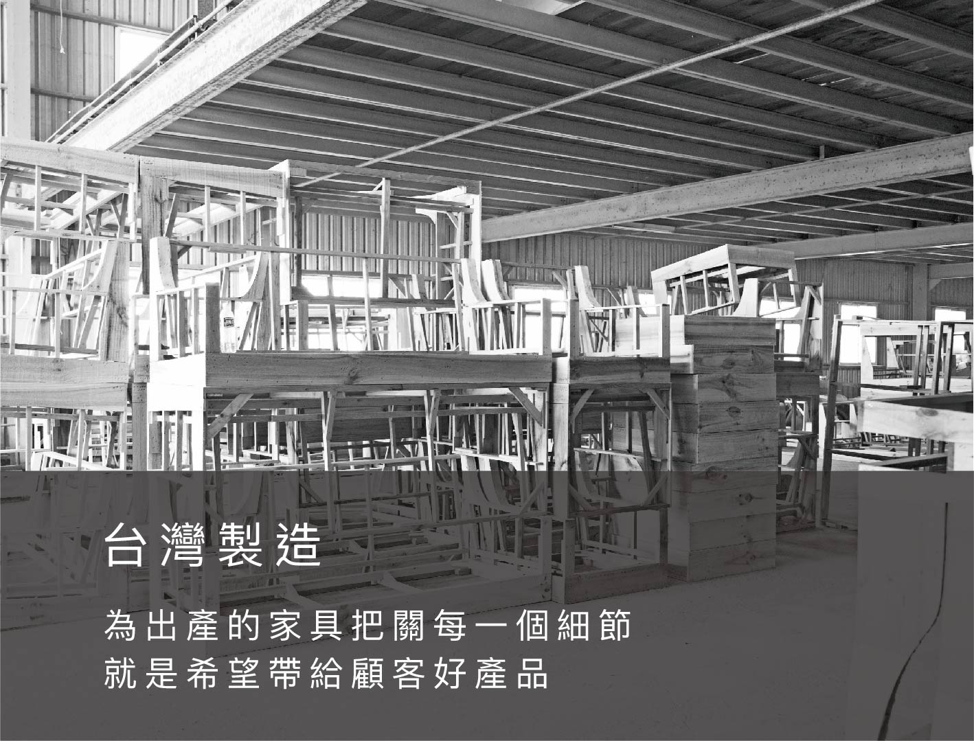 台灣製造家具