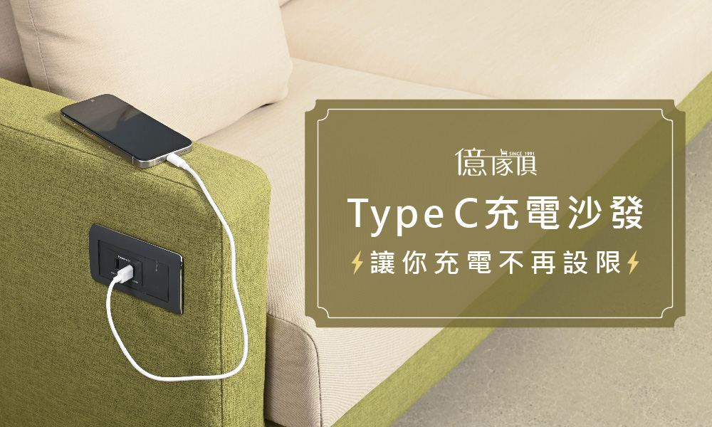 USB充電沙發