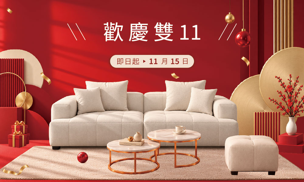 億家俱 歡慶雙十一 即日起至 11 月 15 日