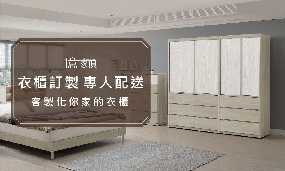 衣櫃訂製